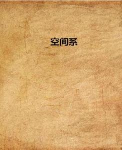 空間系