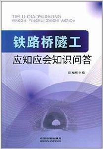 鐵路橋隧工應知應會知識問答 鐵路橋隧工應知應會知識問答