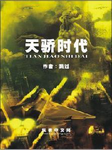 天驕時代 天驕時代