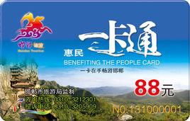 邯鄲市旅遊惠民一卡通 邯鄲市旅遊惠民一卡通