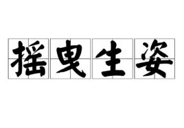 搖曳生姿 搖曳生姿