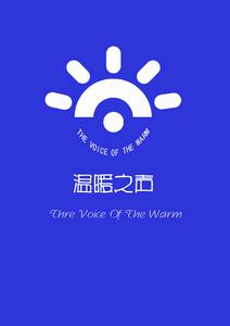 溫暖之聲網路電台 溫暖之聲網路電台