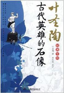 葉聖陶經典賞析·古代英雄的石像 葉聖陶經典賞析·古代英雄的石像