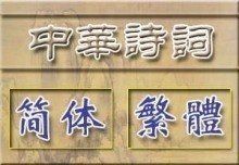 中華詩詞 中華詩詞