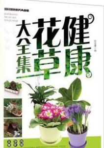 健康花草大全集 健康花草大全集