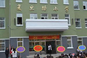 哈爾濱市復旦路國小 哈爾濱市復旦路國小