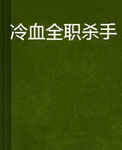 冷血全職殺手