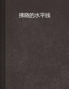 拂曉的水平線 拂曉的水平線