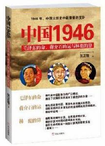 中國1946:毛澤東的命、蔣介石的運和林彪的算 中國1946:毛澤東的命、蔣介石的運和林彪的算