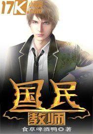 國民教師 國民教師