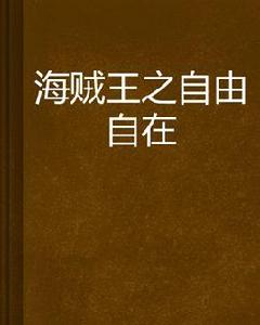 海賊王之自由自在 海賊王之自由自在