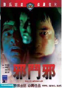 《邪斗邪》 《邪斗邪》