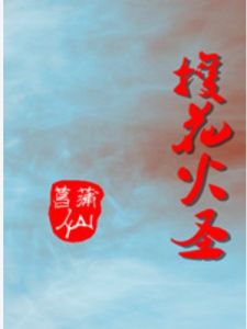 都市仙火 都市仙火