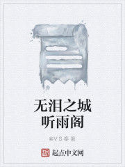 無淚之城聽雨閣