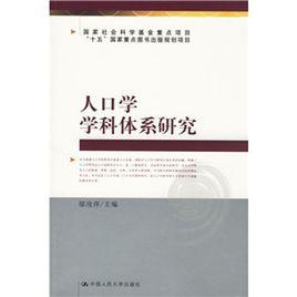 人口學學科體系研究 人口學學科體系研究