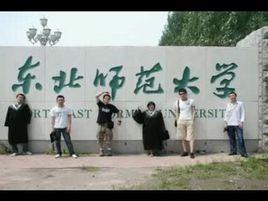 東北師範大學美術學院 東北師範大學美術學院