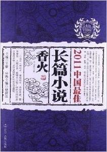 2011中國最佳長篇小說:香火 2011中國最佳長篇小說:香火