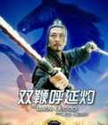 水滸人物誌系列之雙鞭呼延灼 水滸人物誌系列之雙鞭呼延灼