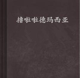 擼啦啦德瑪西亞 擼啦啦德瑪西亞