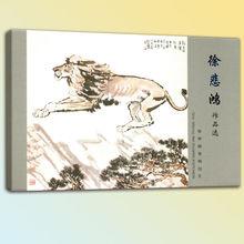 《徐悲鴻作品選》特種郵資明信片