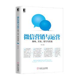 微信行銷與運營:策略、方法、技巧與實踐 微信行銷與運營:策略、方法、技巧與實踐