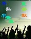 半熟半青春 半熟半青春