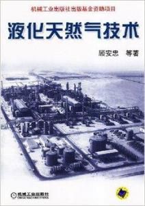 液化天然氣技術 液化天然氣技術