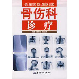 《骨傷科診療》 《骨傷科診療》
