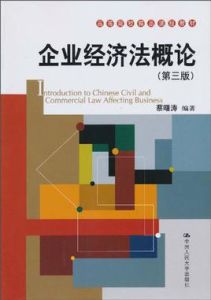 企業經濟法概論 企業經濟法概論