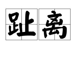 趾離 趾離
