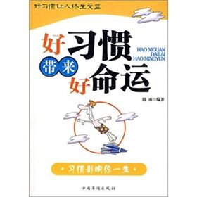 《好習慣帶來好命運》 《好習慣帶來好命運》