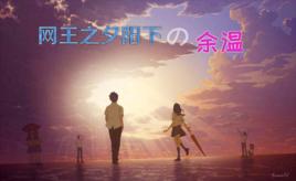 網王之夕陽的餘溫 網王之夕陽的餘溫