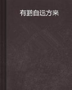 有鵬自遠方來 有鵬自遠方來