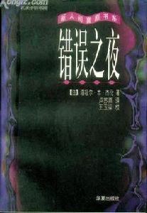 錯誤之夜 錯誤之夜