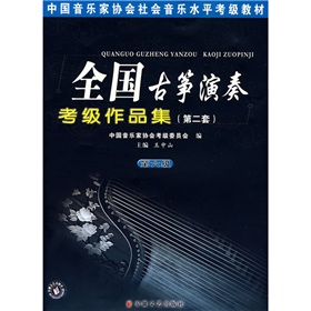 中國音樂家協會社會音樂水平考級教材·全國古箏演奏：考級作品集2