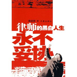 《律師的黑白人生:永不妥協》 《律師的黑白人生:永不妥協》