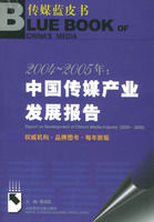 《2004-2005年:中國傳媒產業發展報告》 《2004-2005年:中國傳媒產業發展報告》