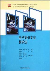 電子商務專業教學法 電子商務專業教學法