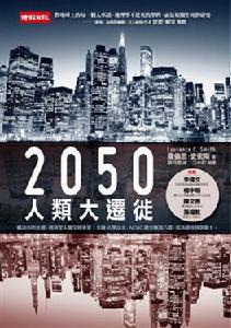 2050人類大遷徙