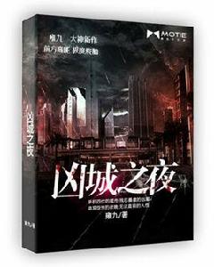 凶城之夜 凶城之夜