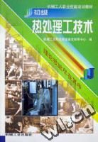 《初級熱處理工技術》 《初級熱處理工技術》