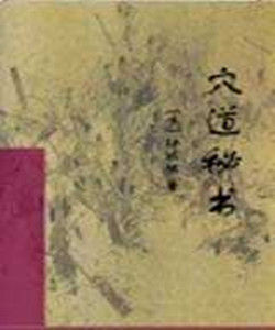 穴道秘書 穴道秘書