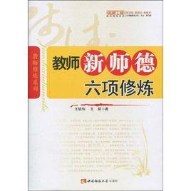 教師新師德六項修煉 教師新師德六項修煉