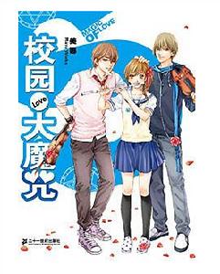 校園大魔咒 校園大魔咒