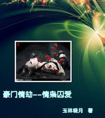 豪門情劫：情梟囚愛