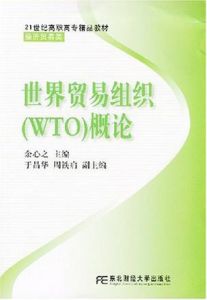 世界貿易組織(WTO)概論 世界貿易組織(WTO)概論