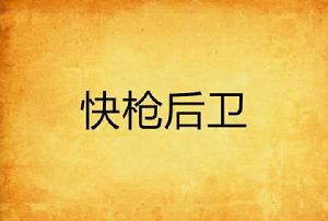 快槍後衛 快槍後衛
