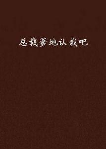 總裁爹地認栽吧 總裁爹地認栽吧