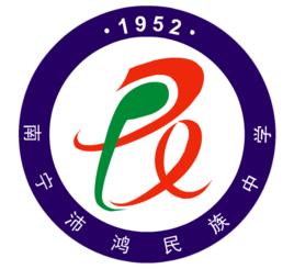 南寧沛鴻民族中學 南寧沛鴻民族中學