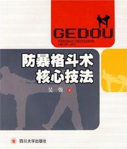 防暴格鬥術核心技法